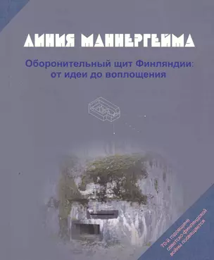 Линия Маннергейма Оборонительный щит Финляндии… (м) (2 изд.) Балашов — 2269567 — 1