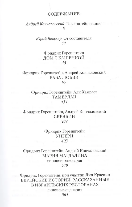 Книга Раба любви и другие киносценарии (Фридрих Горенштейн) — 2