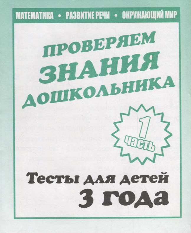 

Для 3-х лет, ч.1.Математика, развитие речи, окружающий мир