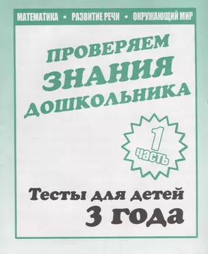 Для 3-х лет, ч.1.Математика, развитие речи, окружающий мир — 2690700 — 1