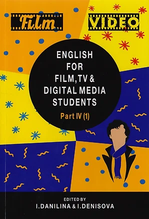 English for Film, TV and Digital Media Students. Part IV. Reader. Учебник для студентов вузов, обучающихся по нкинематографическим специальностям — 2726904 — 1