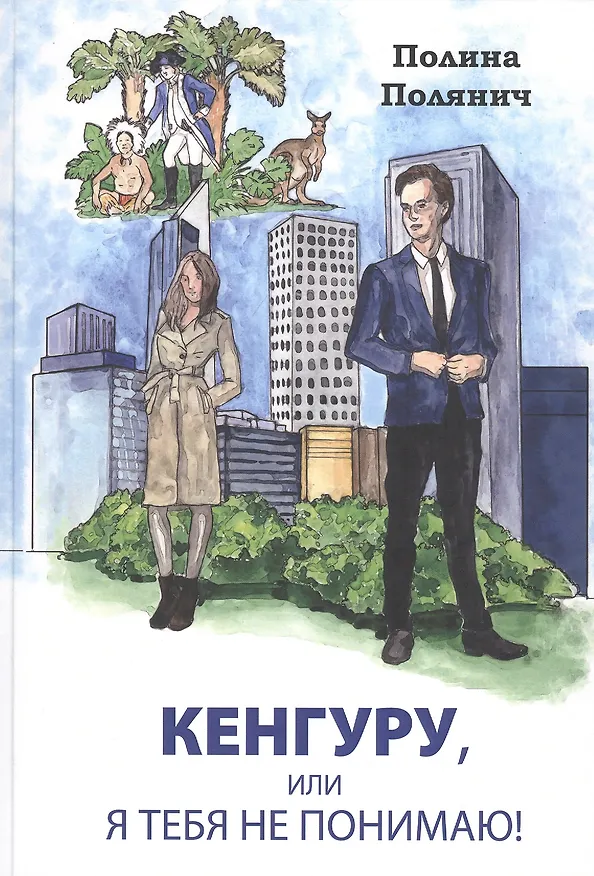 Книга Кенгуру, или я тебя не понимаю! (Полина Полянич) — 1