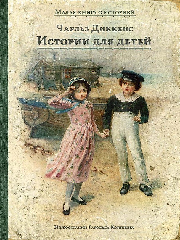 Книга Истории для детей (Чарльз Диккенс) — 1