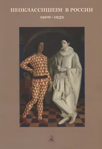 Неоклассицизм в России. 1900-1932