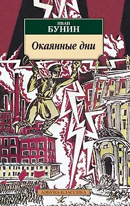 Окаянные дни