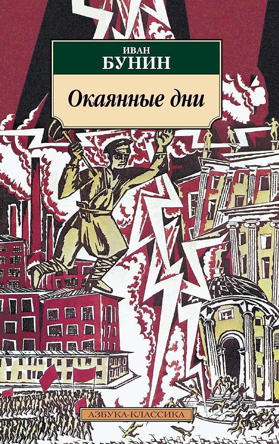 Книга Окаянные дни (Иван Бунин) — 1