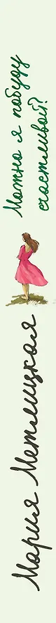 Книга Можно я побуду счастливой? (Мария Метлицкая) — 3