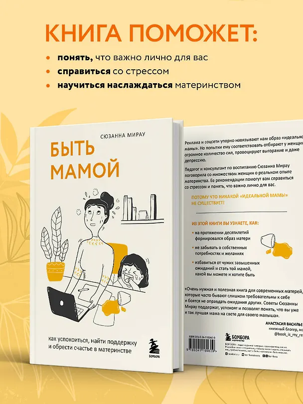 Книга Быть мамой: как успокоиться, найти поддержку и обрести счастье в материнстве (Сюзанна Мирау) — 7