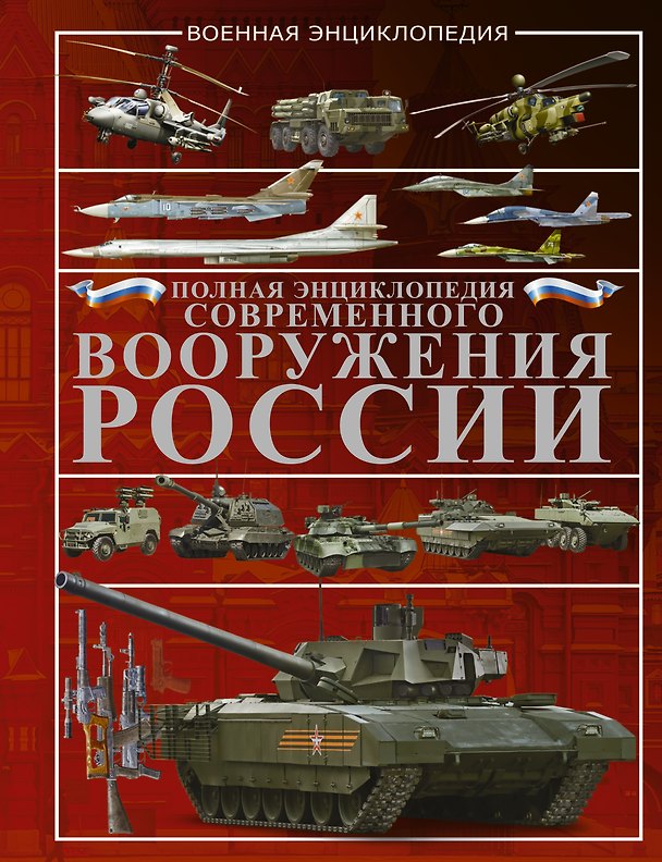 Книга Полная энциклопедия современного вооружения России (Виктор Шунков) — 1