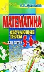 Математика: Обучающие тесты для детей 5-6 лет — 2151101 — 1