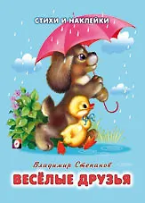 Веселые друзья (мягк) (Стихи и наклейки). Степанов В. (Русанэк)