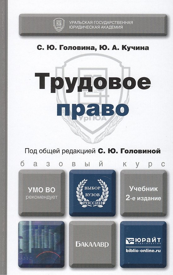 Книга Трудовое право. учебник для бакалавров (Светлана Головина) — 1