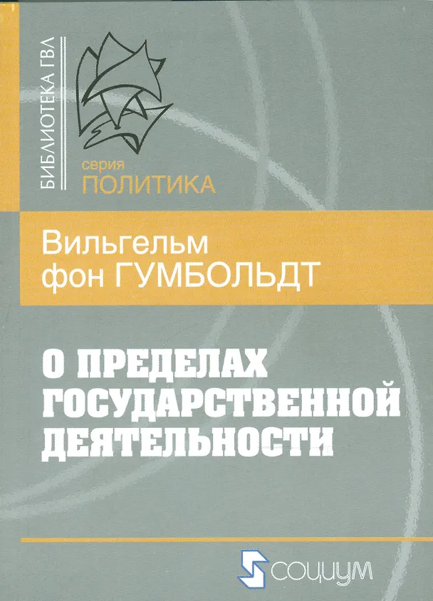 Книга О пределах гоударственной деятельности (Вильгельм Гумбольт) — 1