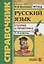 Справочник. Русский язык. 1-4 классы. Теория и практика. ФГОС — 2682441 — 1