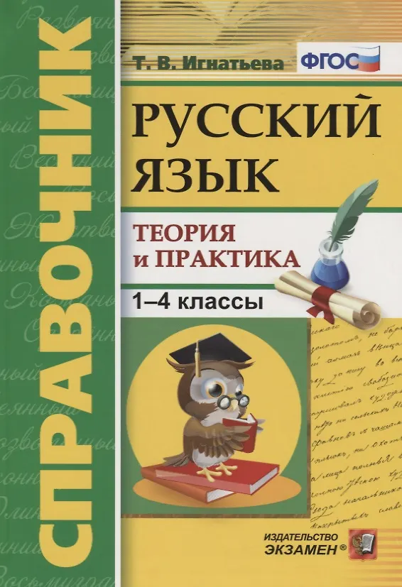 Книга Справочник. Русский язык. 1-4 классы. Теория и практика. ФГОС (Тамара Игнатьева) — 1