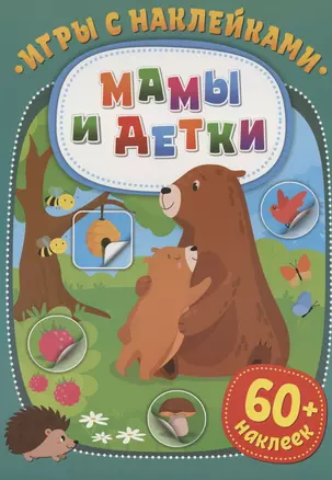 Игры с наклейками. Мамы и детки. 60+ наклеек — 2827280 — 1