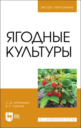 Ягодные культуры. Учебное пособие для вузов — 2862829 — 1