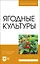 Ягодные культуры. Учебное пособие для вузов — 2862829 — 1