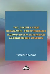 Учет анализ и аудит показателей обеспечивающих эконом. безопасность… (м) (4 изд) Андреева