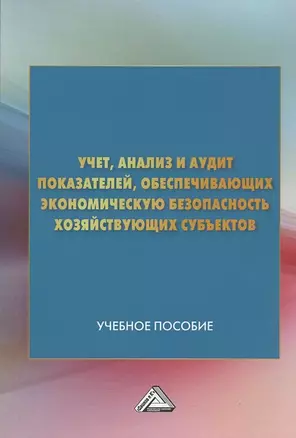 Учет анализ и аудит показателей обеспечивающих эконом. безопасность… (м) (4 изд) Андреева — 2886182 — 1