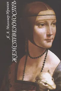 Женственность. О роли женского начала в нравственной жизни человечества