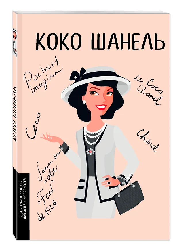 Книга Коко Шанель (Маша Сердюк) — 4
