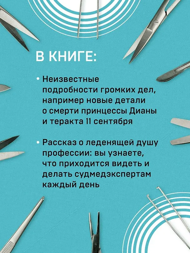 Книга Неестественные причины. Записки судмедэксперта: громкие убийства, ужасающие теракты и запутанные дела (Ричард Шеперд) — 7