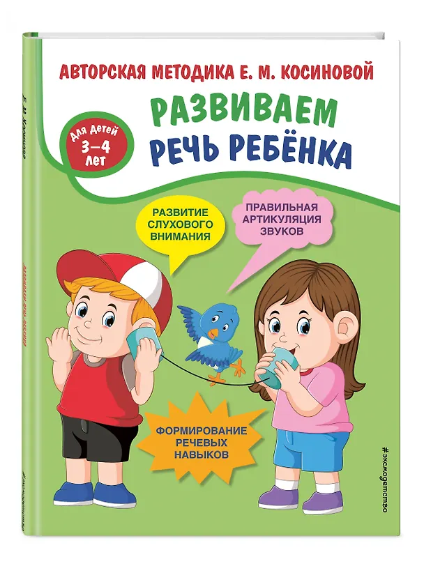 Книга Развиваем речь ребенка. Авторская методика Косиновой Е.М. (Елена Косинова) — 4