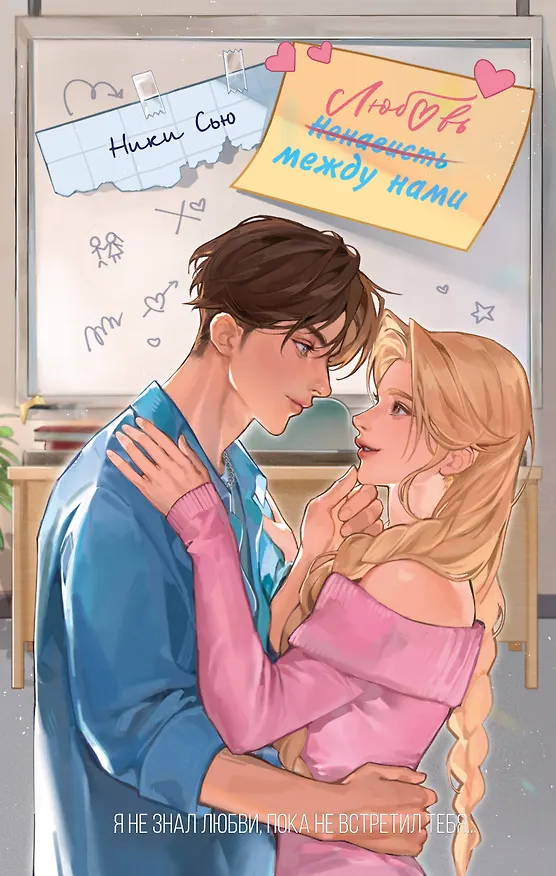 Книга Любовь между нами (Ники Сью) — 1