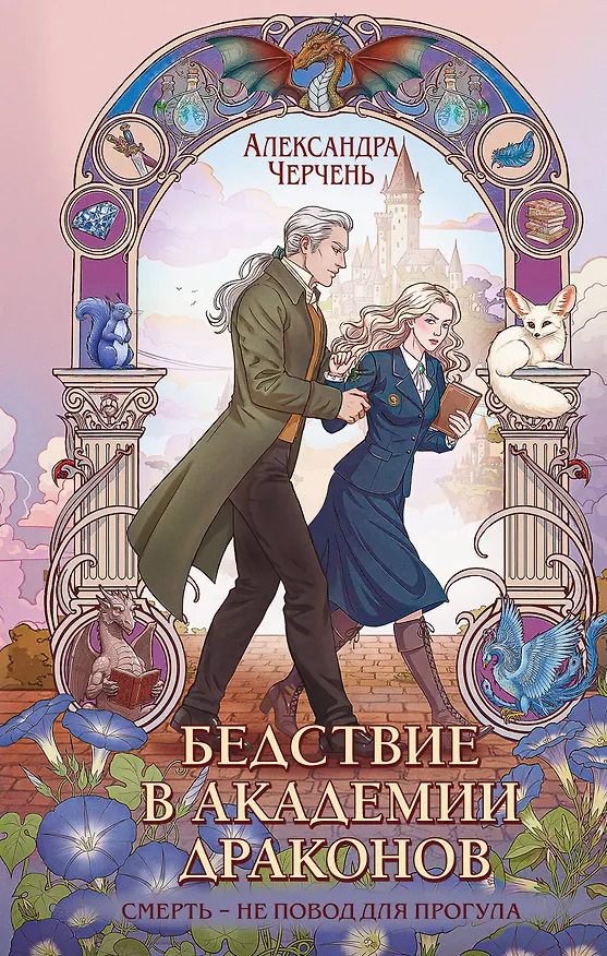 Книга Бедствие в академии драконов (Александра Черчень) — 1