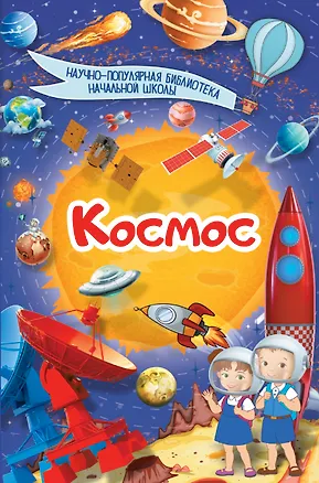 Книга Космос ()