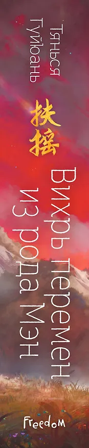 Книга Вихрь перемен из рода Мэн (#1) (Тянься Гуйюань) — 4