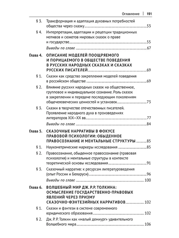 Книга Право и государство в сказочных нарративах. Монография (И. Барзилова, Юлия Ерохина, Елена Калинина) — 3