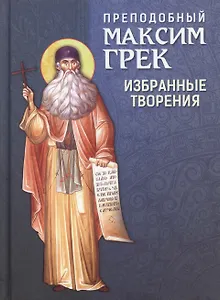 Преподобный Максим Грек. Избранные творения