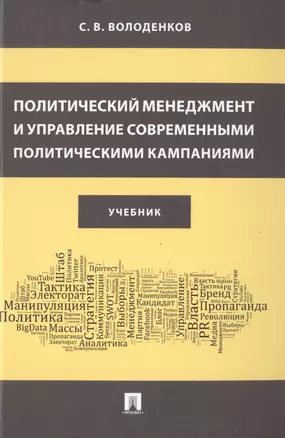 Политический менеджмент и управление современными политическими кампаниями. Учебник — 2715443 — 1