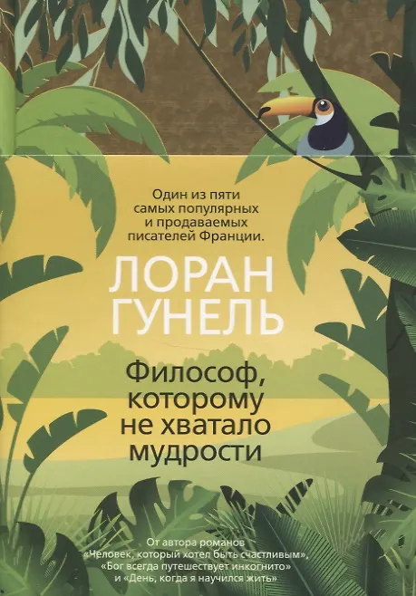 Книга Философ, которому не хватало мудрости (Лоран Гунель) — 3