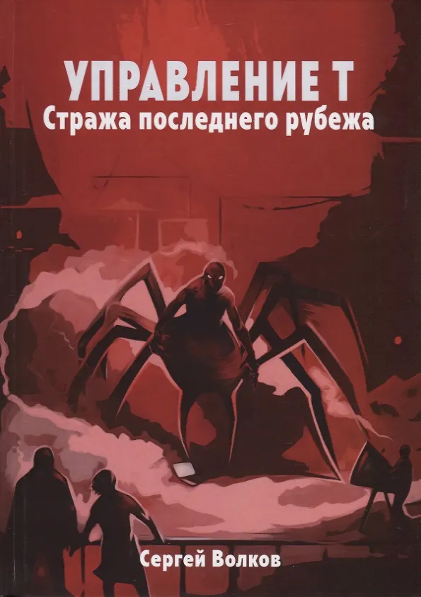 Книга Управление Т. Стража последнего рубежа (Сергей Волков) — 1