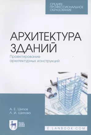 Архитектура зданий. Проектирование архитектурных конструкций. Учебное пособие для СПО — 2848391 — 1