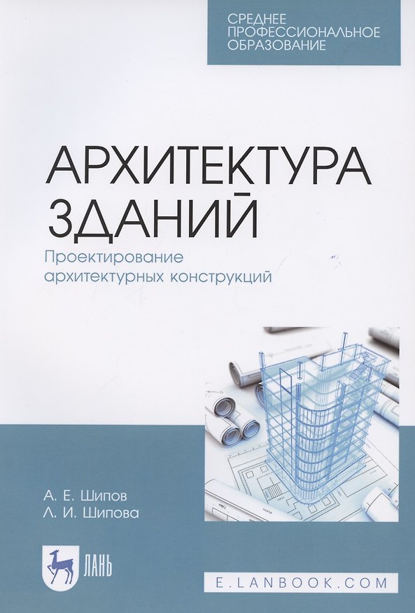 Книга Архитектура зданий. Проектирование архитектурных конструкций. Учебное пособие для СПО () — 1