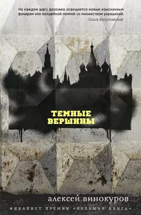 Темные вершины — 2768810 — 1