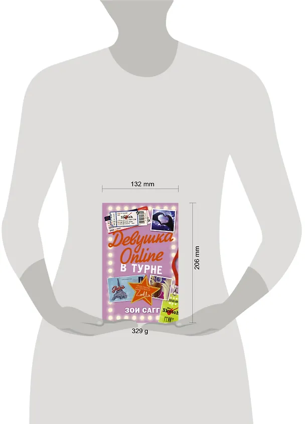 Книга Блогерша Зоелла Девушка Online-2: в турне (Зои Сагг) — 4