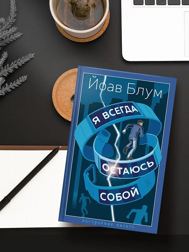 Книга Я всегда остаюсь собой (Йоав Блум) — 7