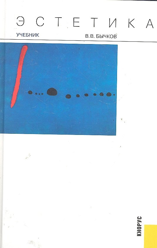 Книга Эстетика: учебник (Виктор Бычков) — 1
