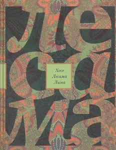 Зачарованная величина: Избранное