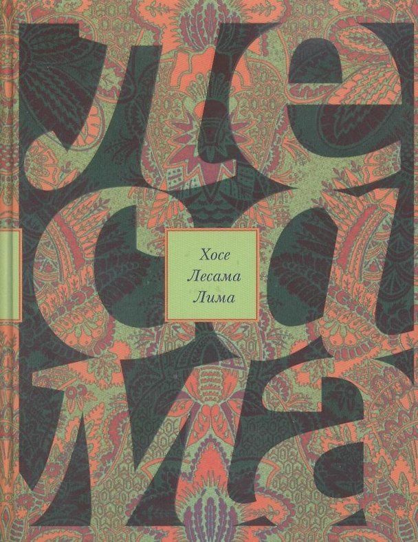Книга Зачарованная величина: Избранное (Хосе Лесама Лима) — 1