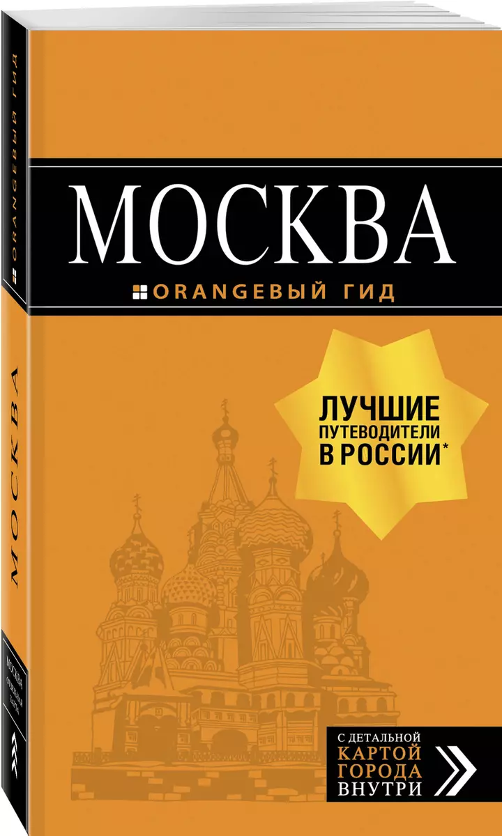 Москва: путеводитель. С детальной картой внутри (Ольга Чередниченко) -  купить книгу с доставкой в интернет-магазине «Читай-город». ISBN:  978-5-04-108020-4