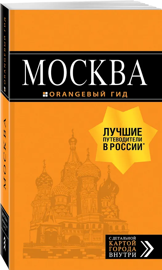 Книга Москва: путеводитель + карта. 8-е изд., испр. и доп. (Ольга Чередниченко) — 4