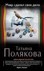 Книга Мавр сделал свое дело (Татьяна Полякова) — 1