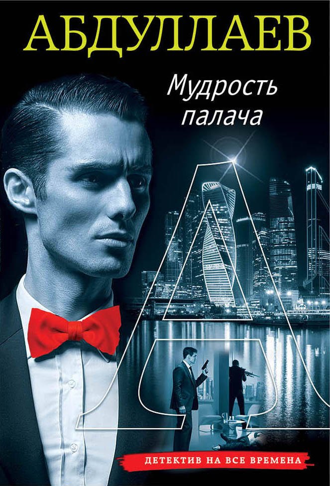 

Мудрость палача