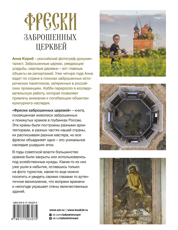 Книга Фрески заброшенных церквей (Анна Короб) — 2